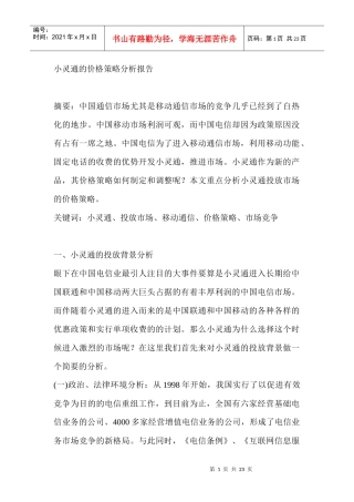 小灵通的价格策略