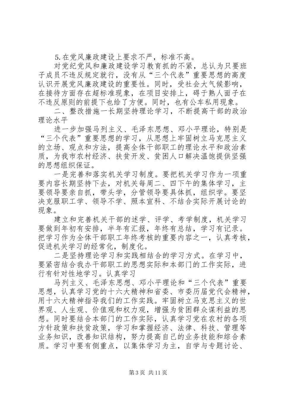 扶贫办公室党组领导班子民主生活言会发言材料提纲(精选多篇)_第3页