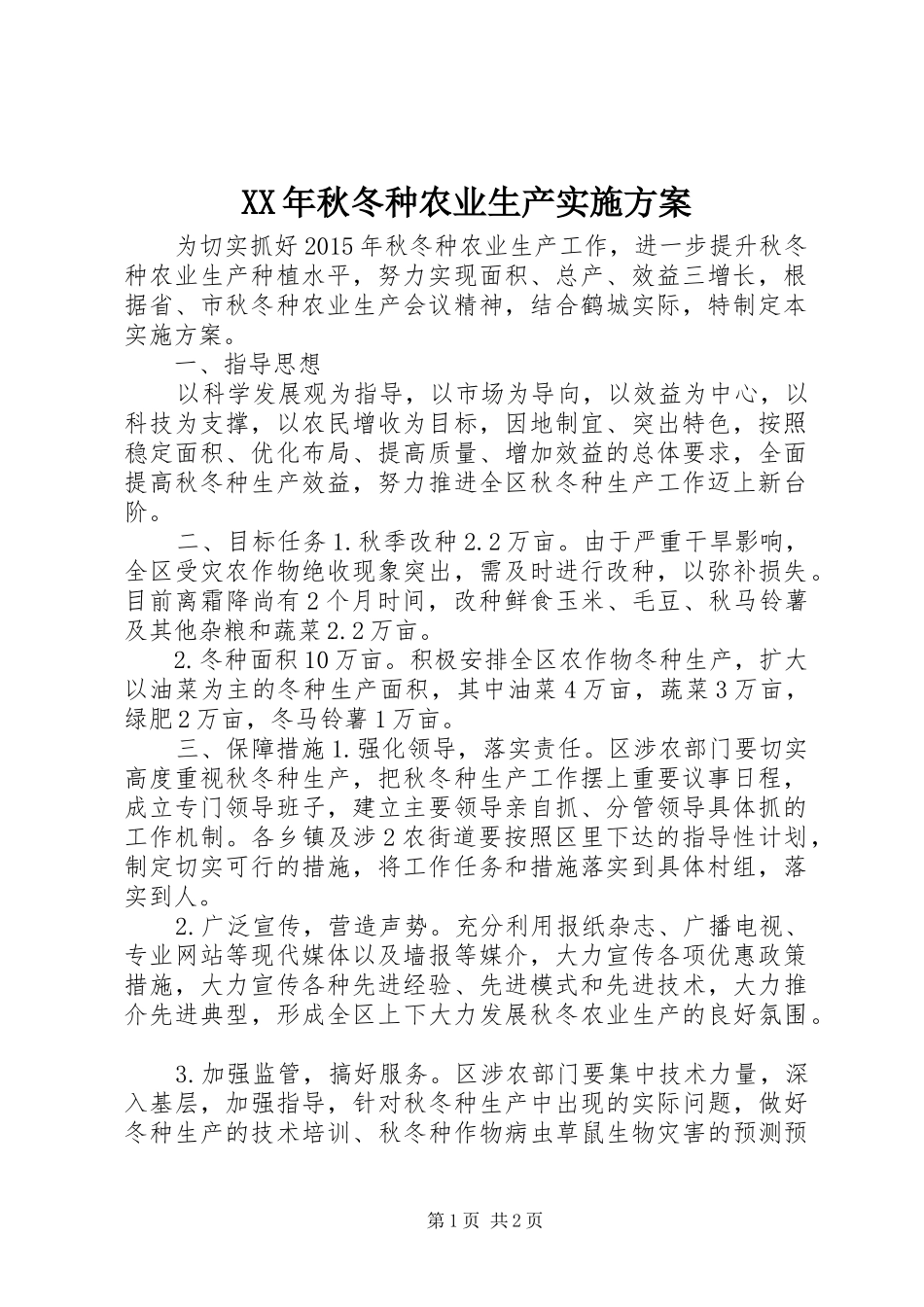 XX年秋冬种农业生产实施方案_第1页