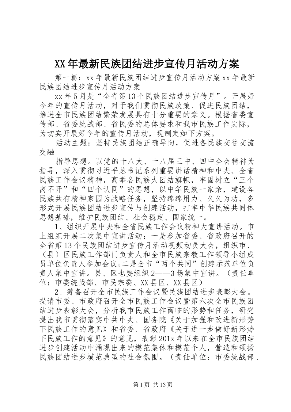 XX年最新民族团结进步宣传月活动方案_第1页