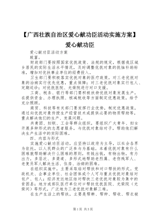 【广西壮族自治区爱心献功臣活动实施方案】爱心献功臣