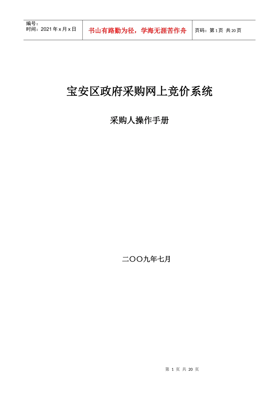 宝安区政府采购网上竞价系统_第1页