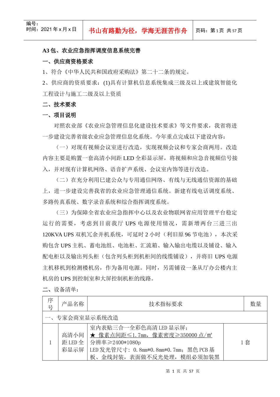 山东省农业厅农业物联网系统及农业平台建设招标说明_第1页