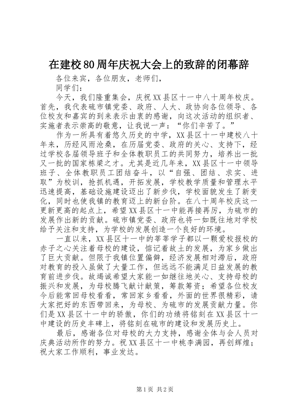 在建校80周年庆祝大会上的致辞演讲的闭幕辞(5)_第1页