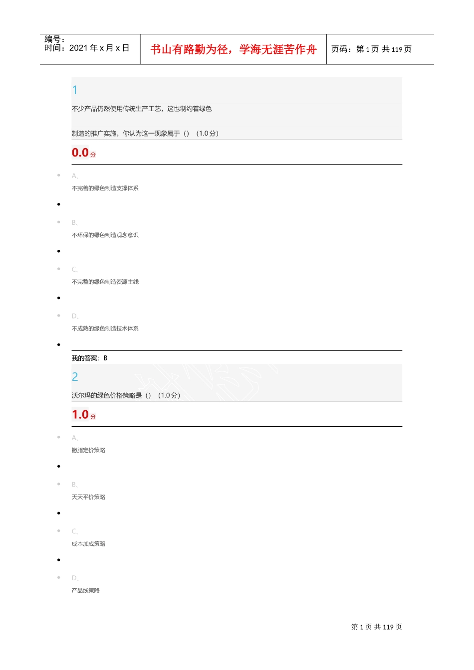 尔雅绿色企业管理(DOC121页)_第1页