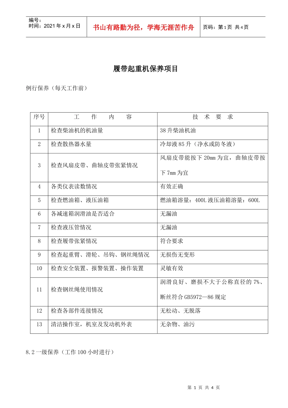 履带起重机保养项目_第1页