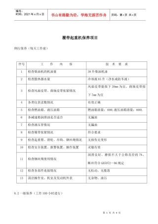 履带起重机保养项目