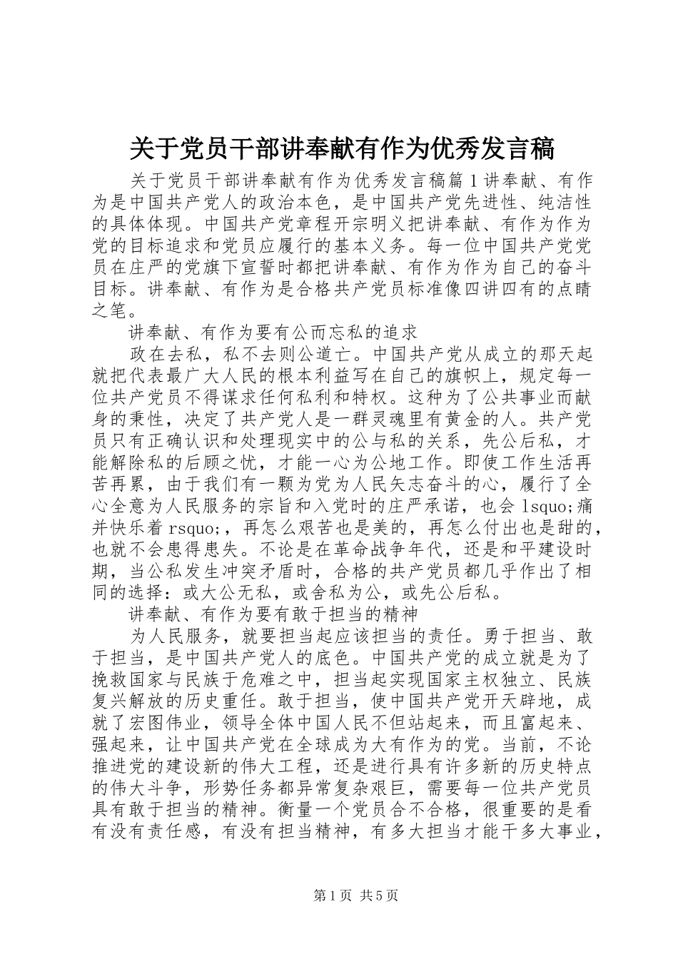 关于党员干部讲奉献有作为优秀发言_第1页