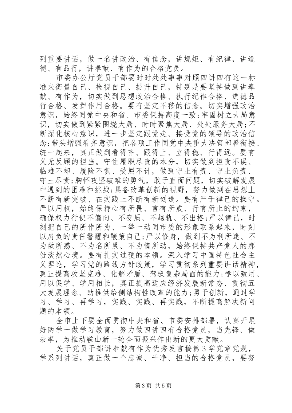 关于党员干部讲奉献有作为优秀发言_第3页