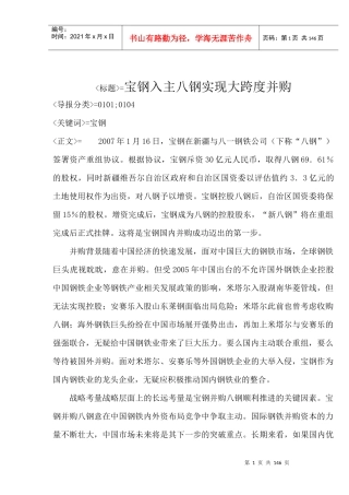 宝钢入主八钢实现大跨度并购