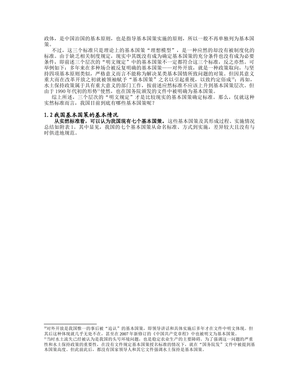 对我国基本国策若干基本问题的制度分析(载于改革)_第3页