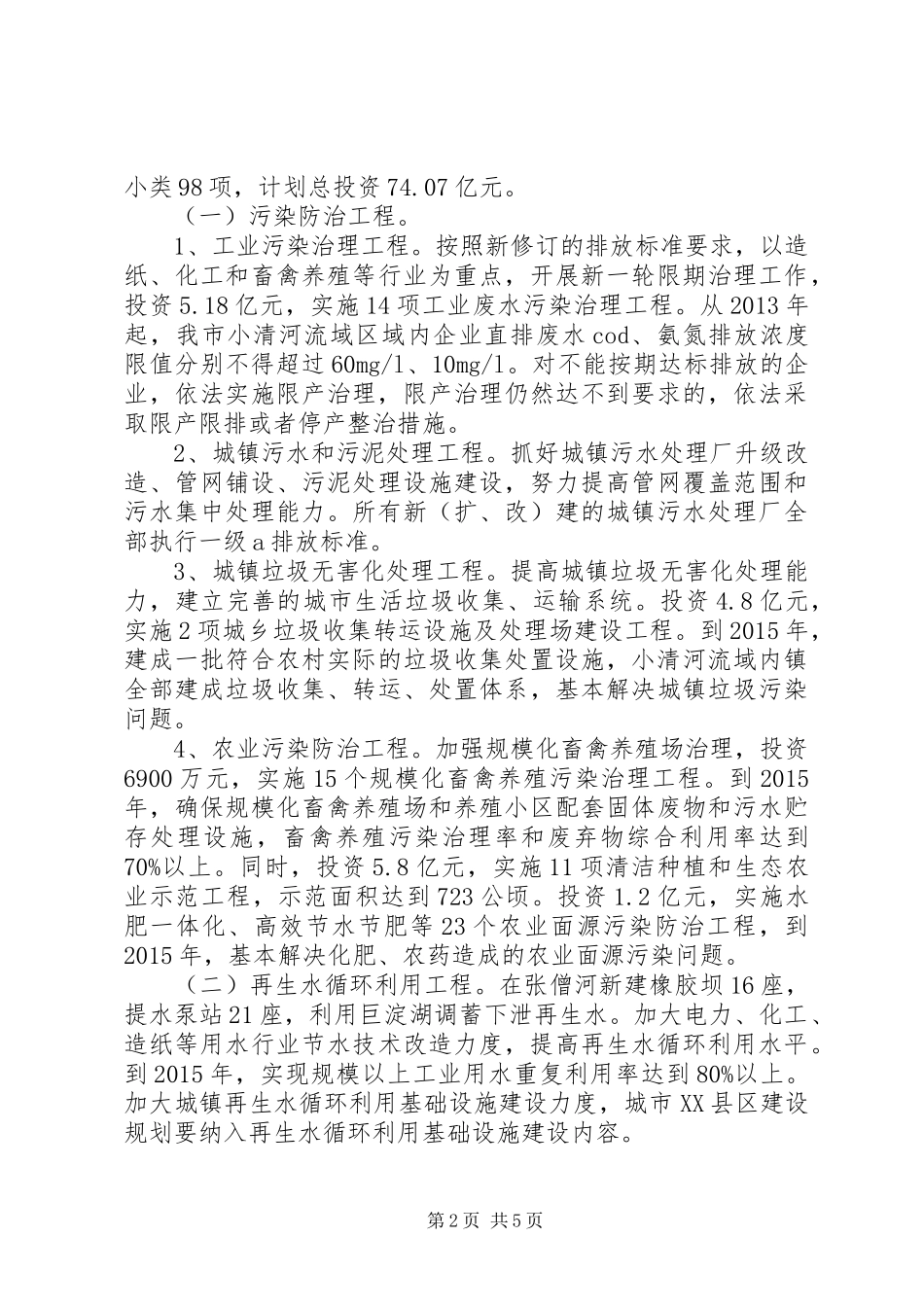 河道生态环境综合治理方案_第2页