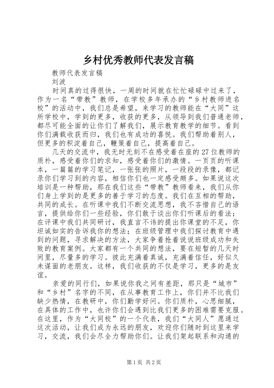 乡村优秀教师代表发言稿范文_第1页