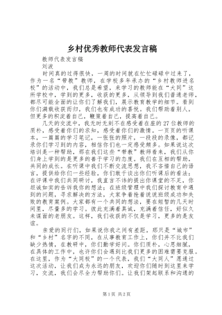 乡村优秀教师代表发言稿范文
