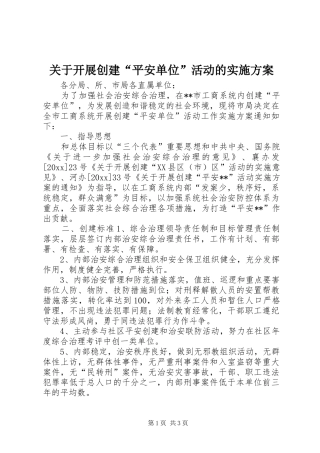 关于开展创建“平安单位”活动的实施方案