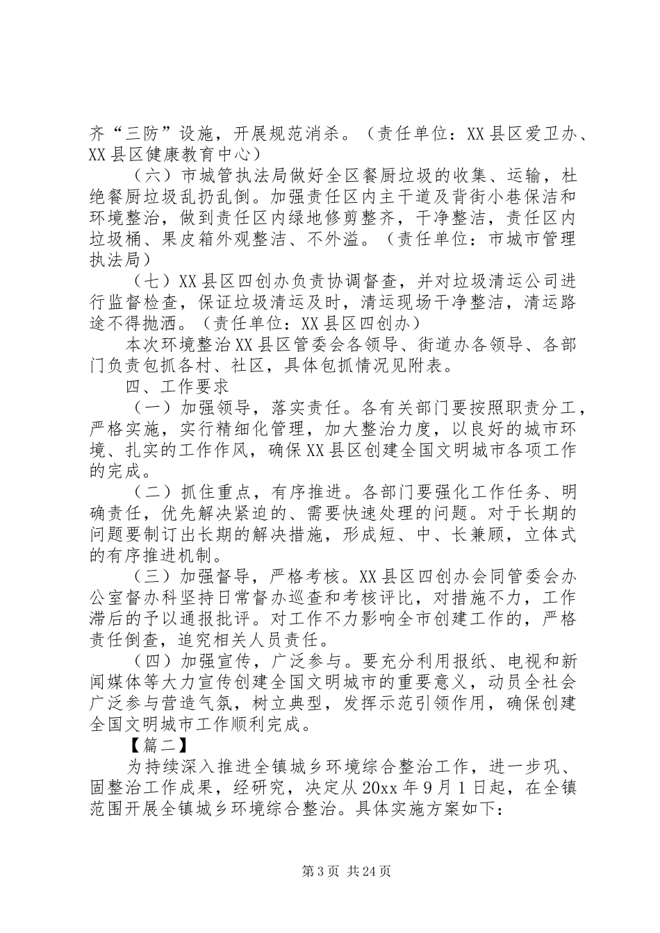 城乡环境整治工作实施方案五篇_第3页