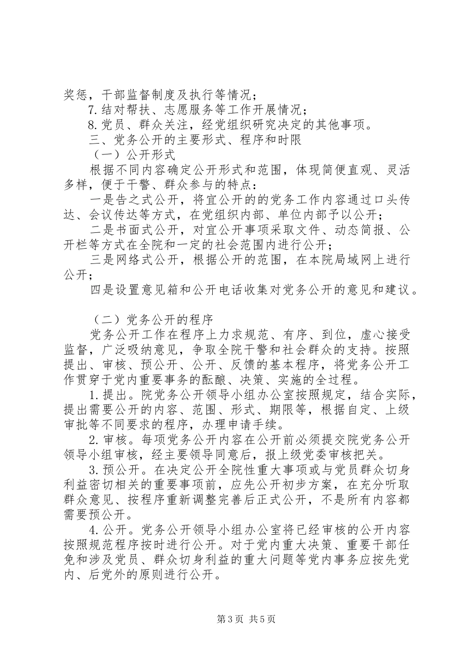 检察院党务公开实施方案_第3页