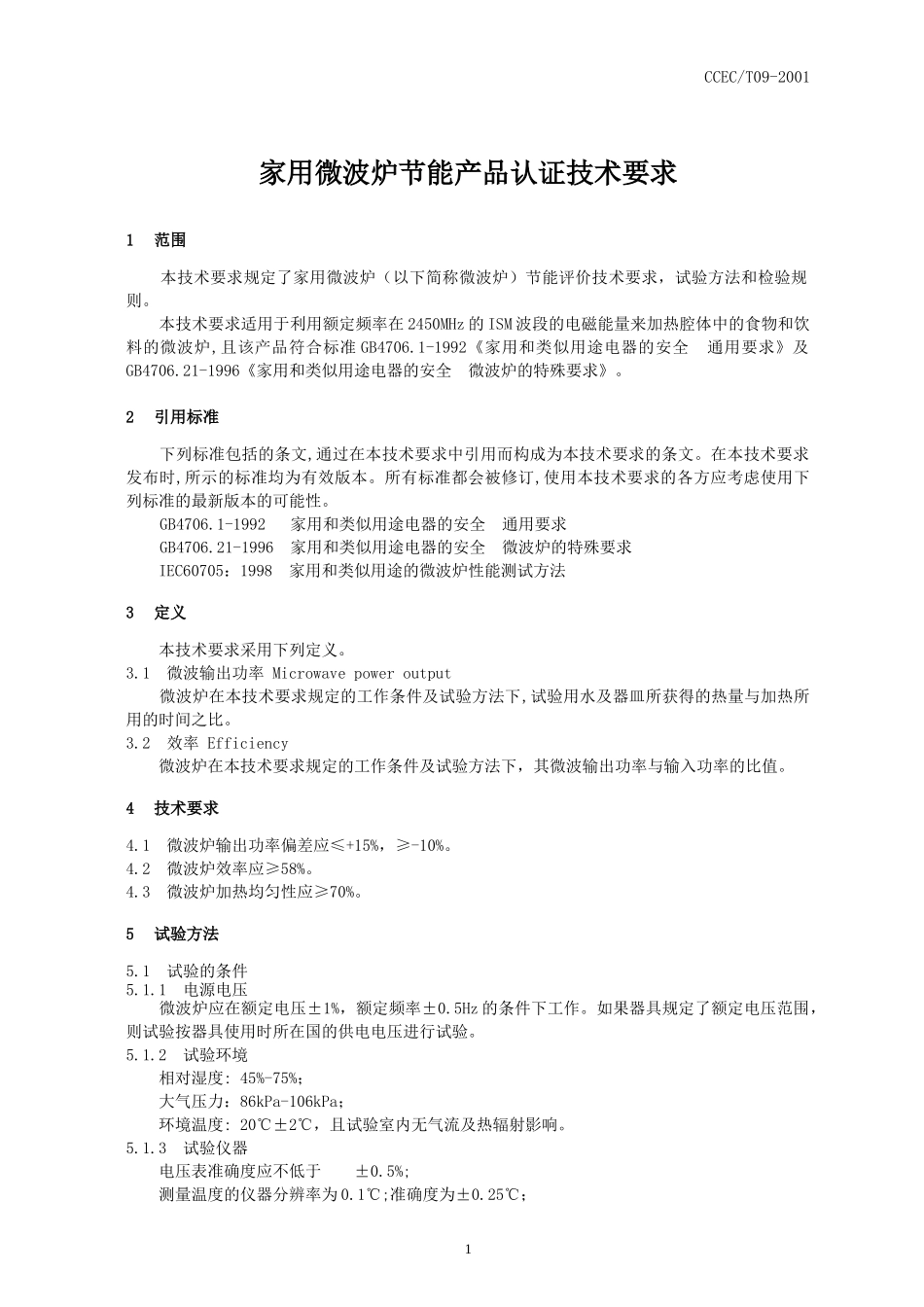 家用微波炉节能产品认证技术要求_第3页
