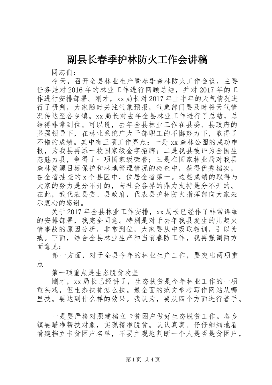 副县长春季护林防火工作会演讲稿_第1页