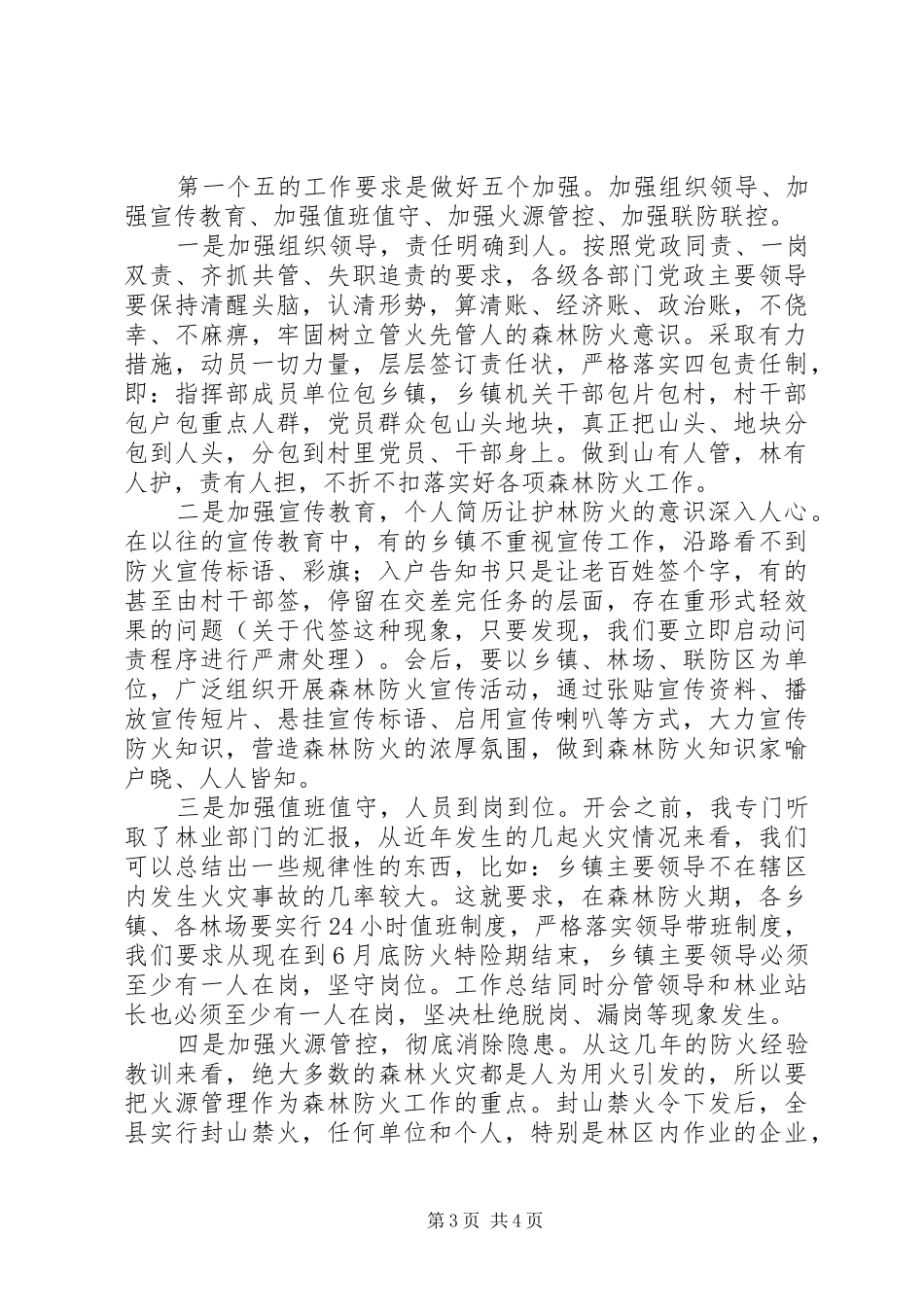 副县长春季护林防火工作会演讲稿_第3页