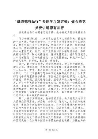 “讲道德有品行”专题学习发言：做合格党员要讲道德有品行