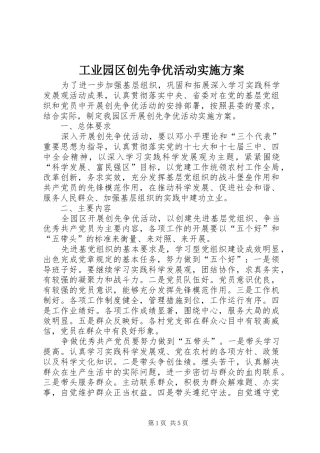 工业园区创先争优活动实施方案