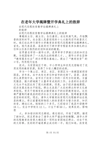 在老年大学揭牌暨开学典礼上的演讲致辞范文