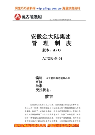 安徽金大陆集团管理制度(doc 156)