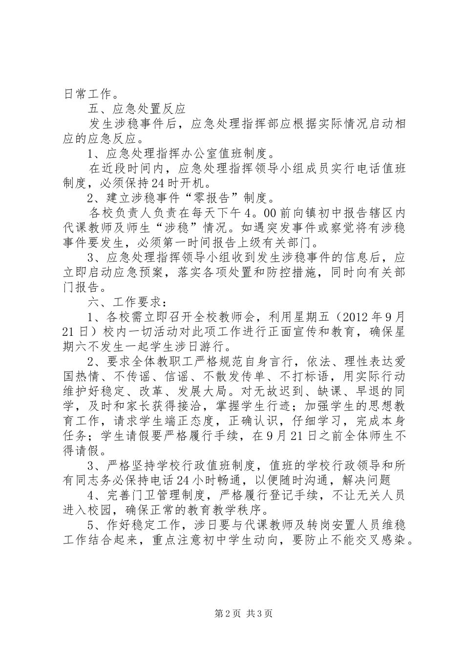 关于十八大期间“涉日维稳”工作应急预案[精选多篇]_第2页