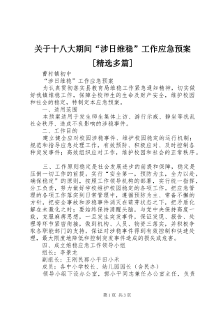 关于十八大期间“涉日维稳”工作应急预案[精选多篇]