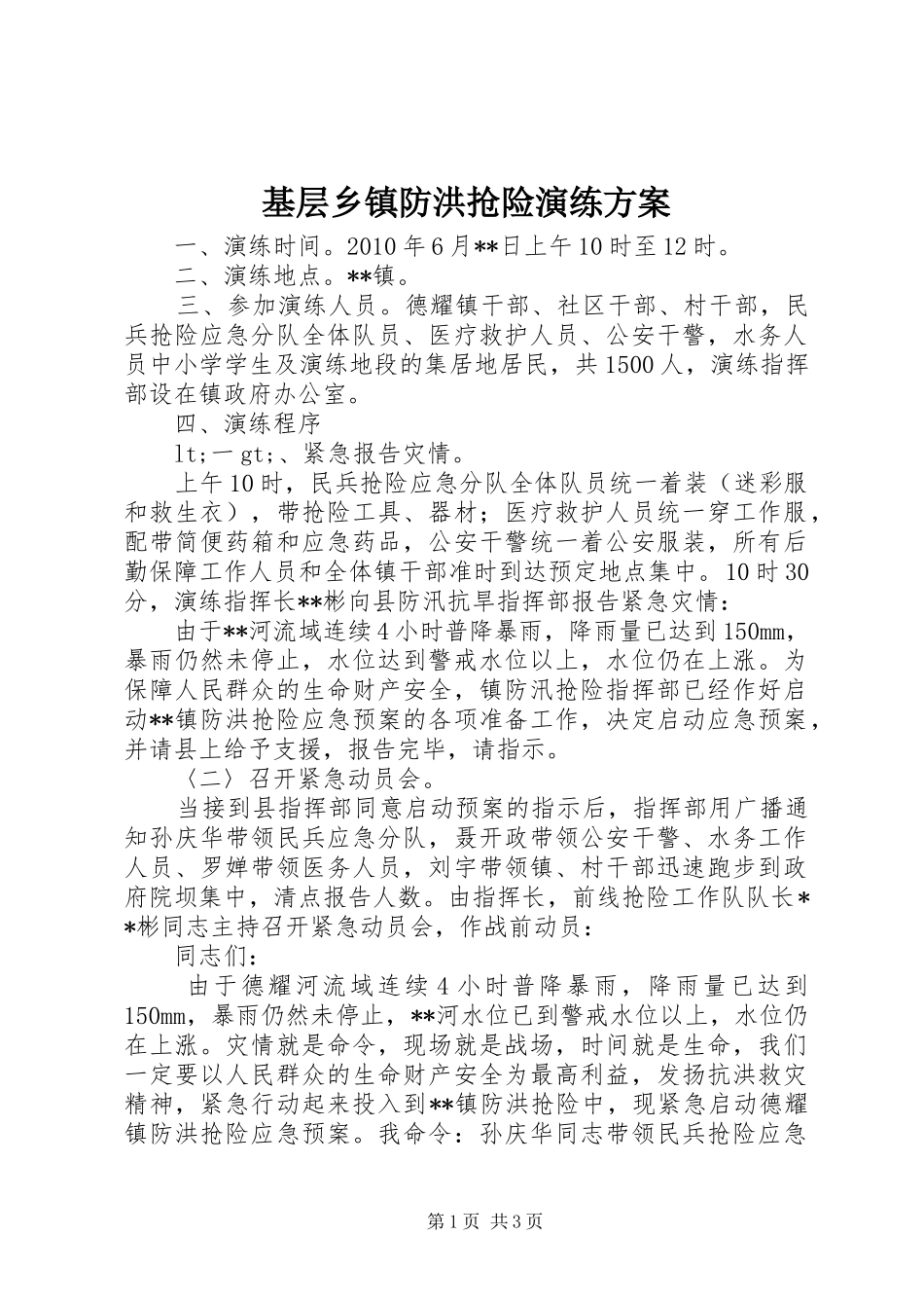 基层乡镇防洪抢险演练方案_第1页