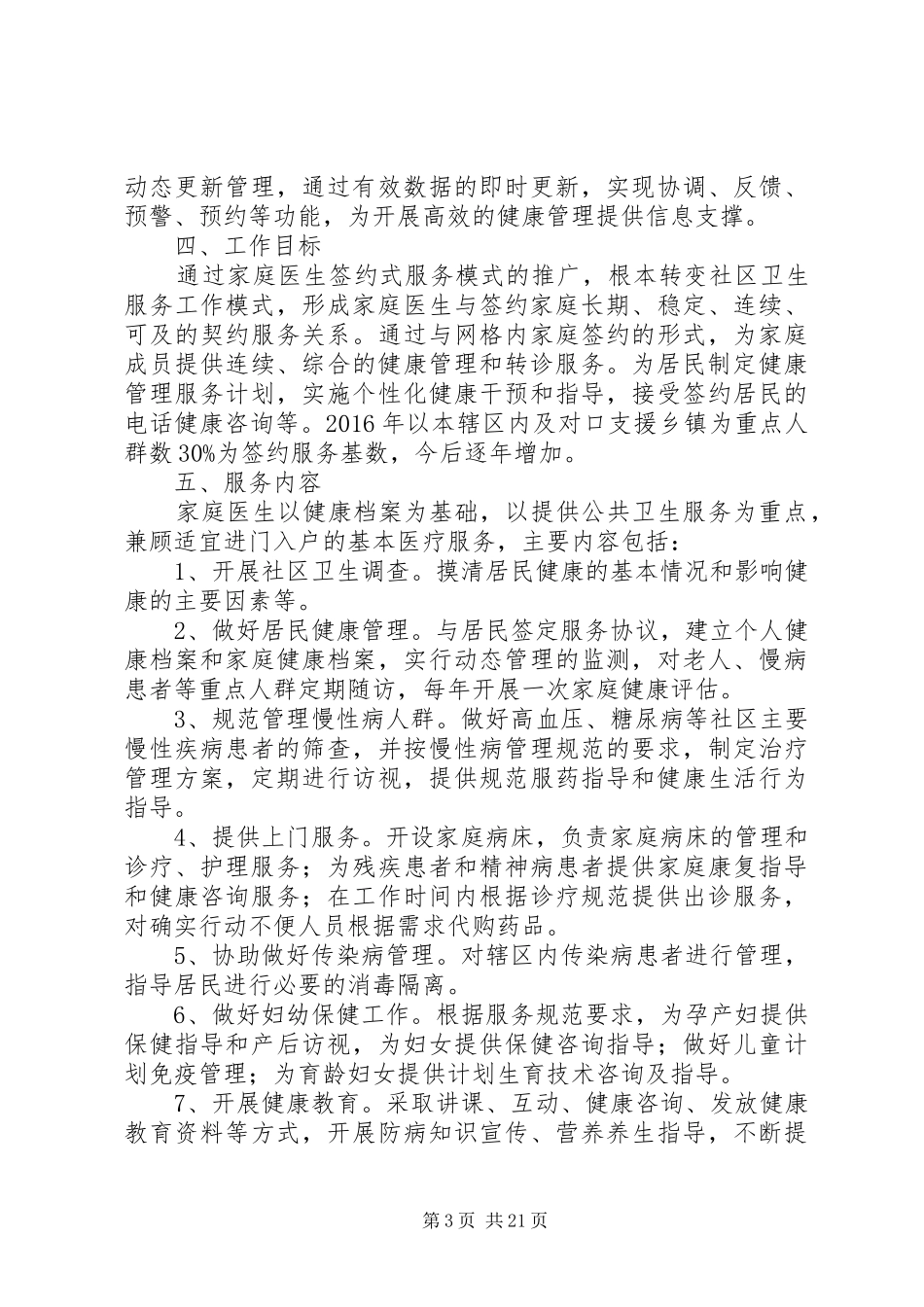 家庭医生签约服务实施方案_第3页