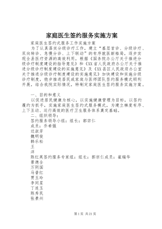 家庭医生签约服务实施方案