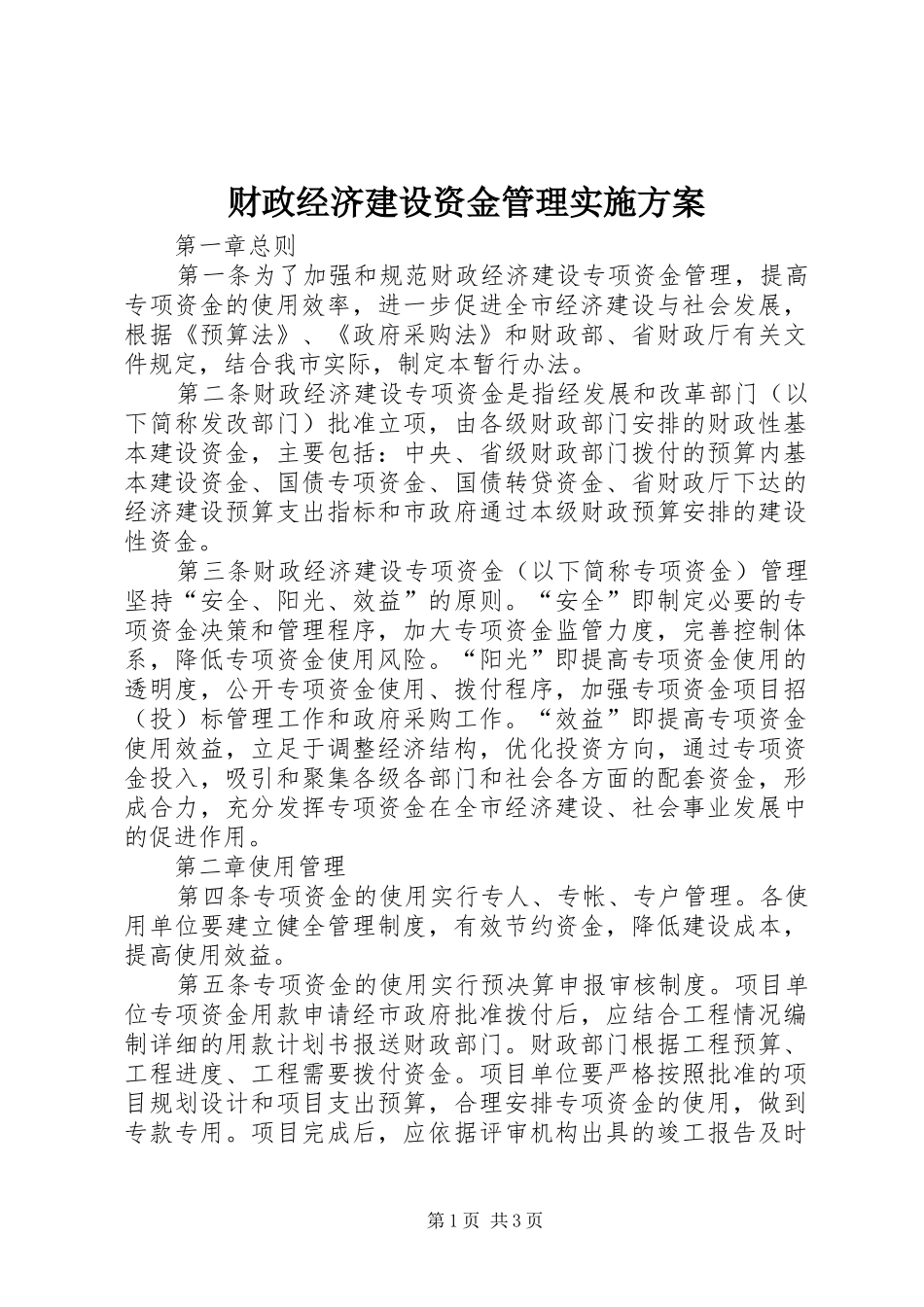 财政经济建设资金管理实施方案_第1页