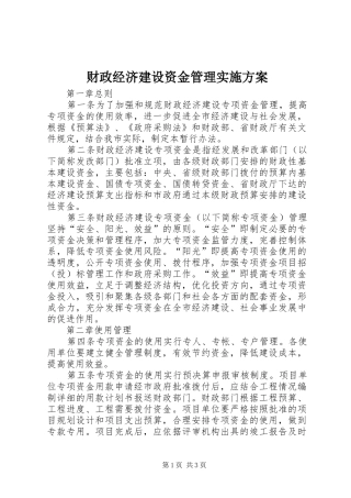 财政经济建设资金管理实施方案