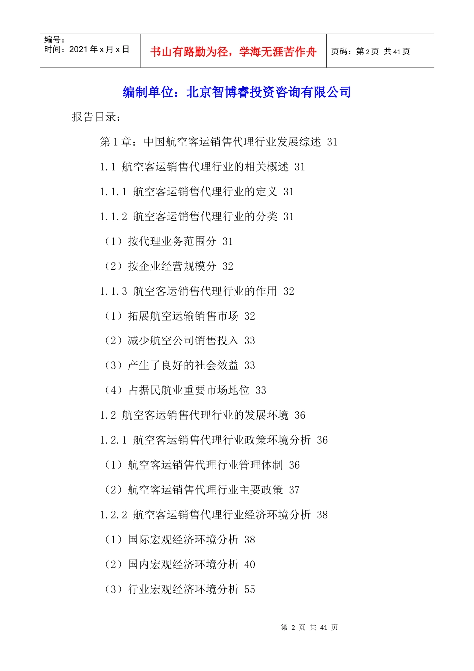 客运销售代理行业运营模式分析及投资风险评估报告20_第2页