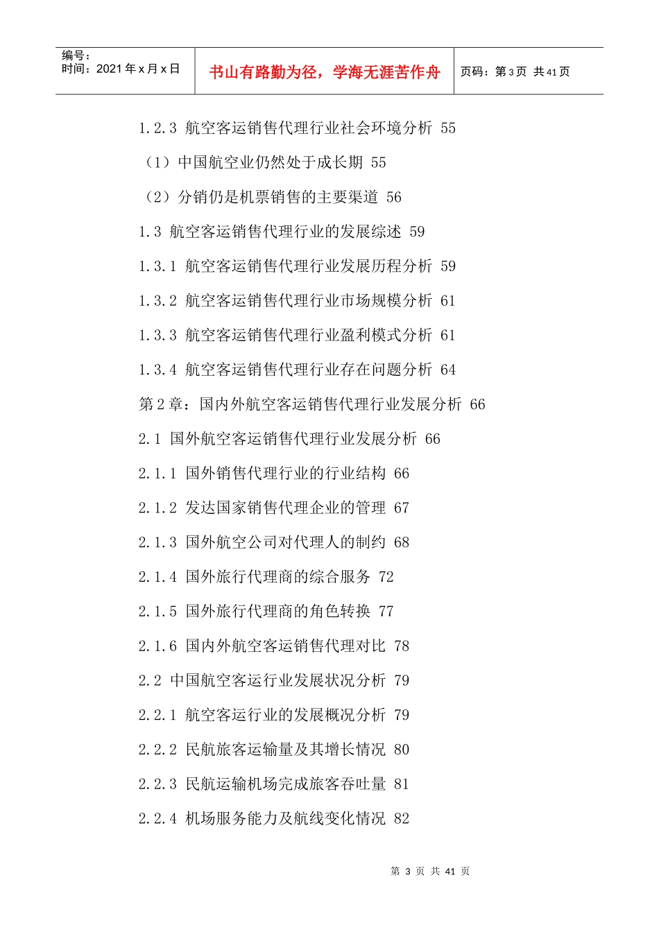 客运销售代理行业运营模式分析及投资风险评估报告20_第3页