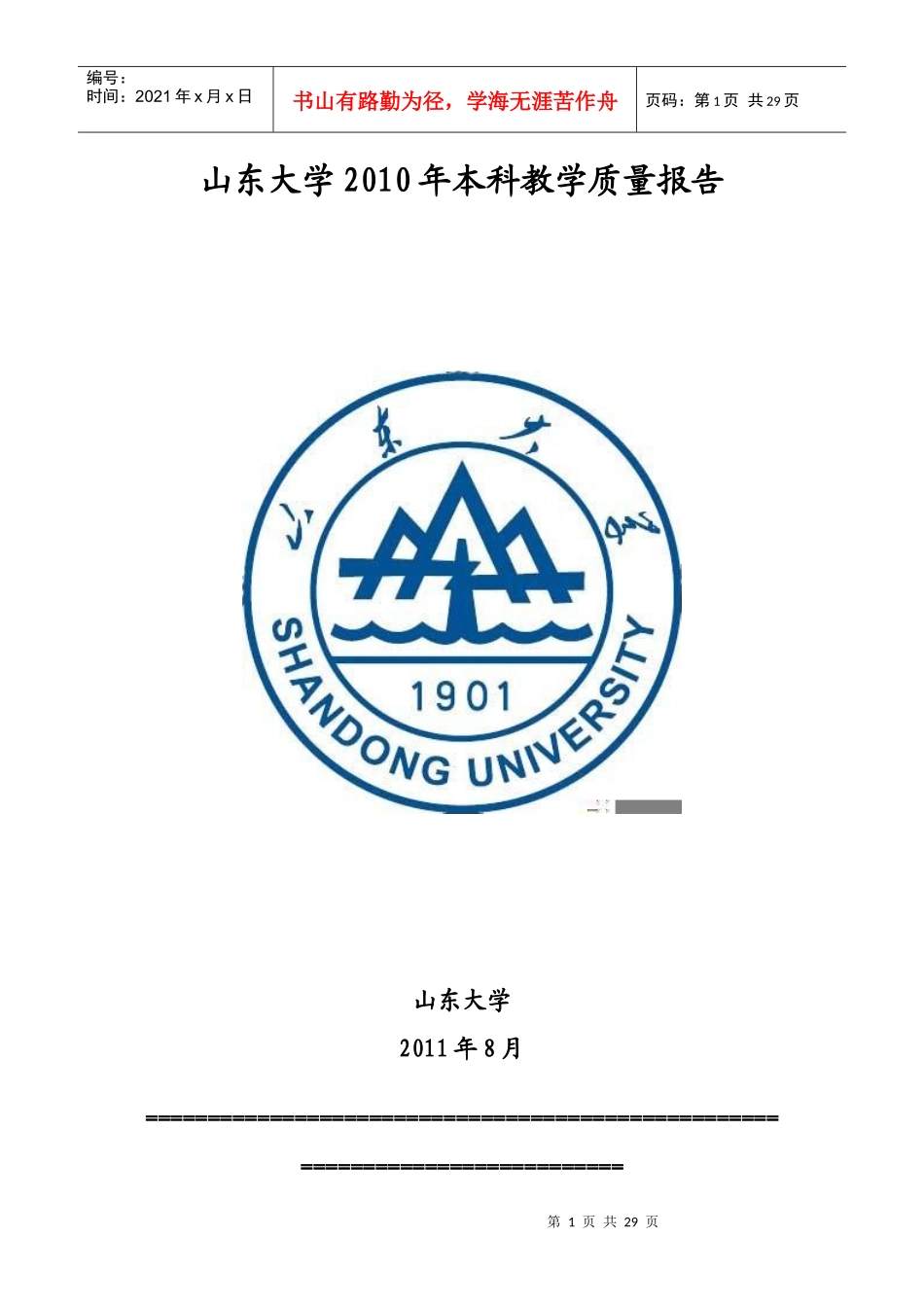 山东大学年度本科教学质量报告_第1页