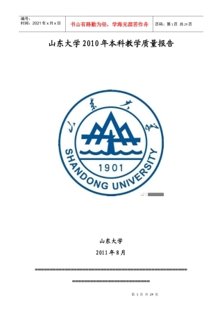 山东大学年度本科教学质量报告