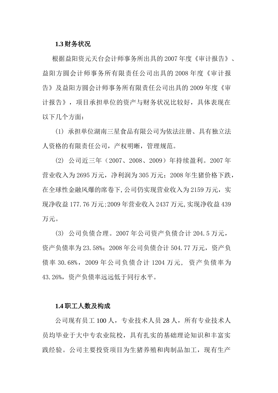 屠宰加工技术改造项目(正稿)_第2页