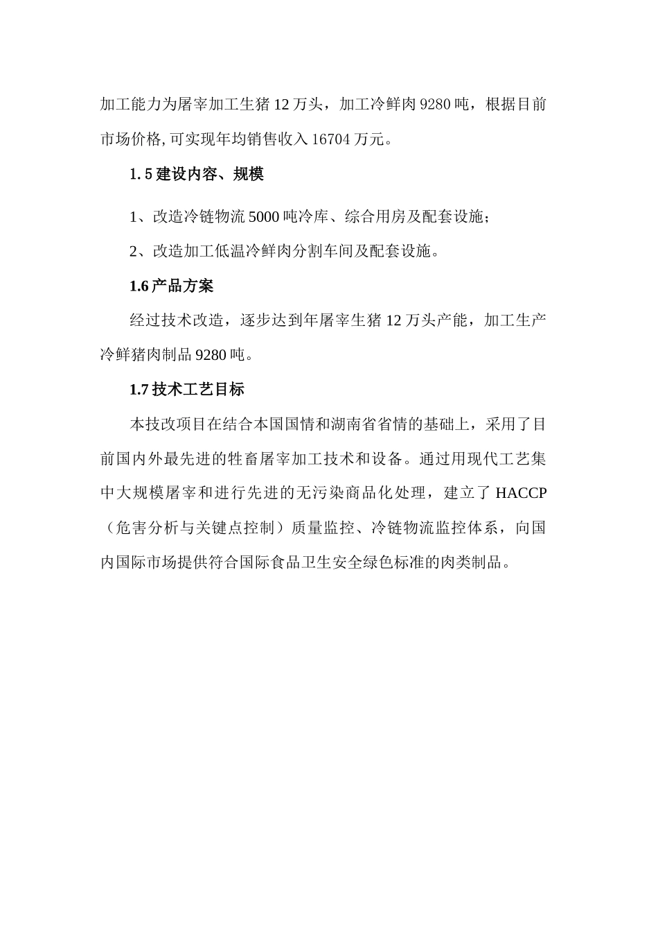 屠宰加工技术改造项目(正稿)_第3页