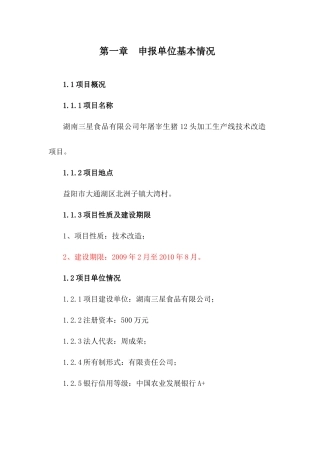 屠宰加工技术改造项目(正稿)