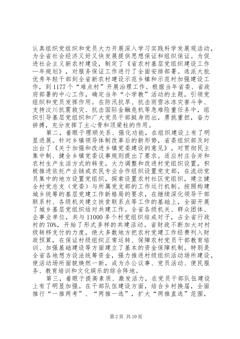 农村干部创优点评会议发言稿_第2页