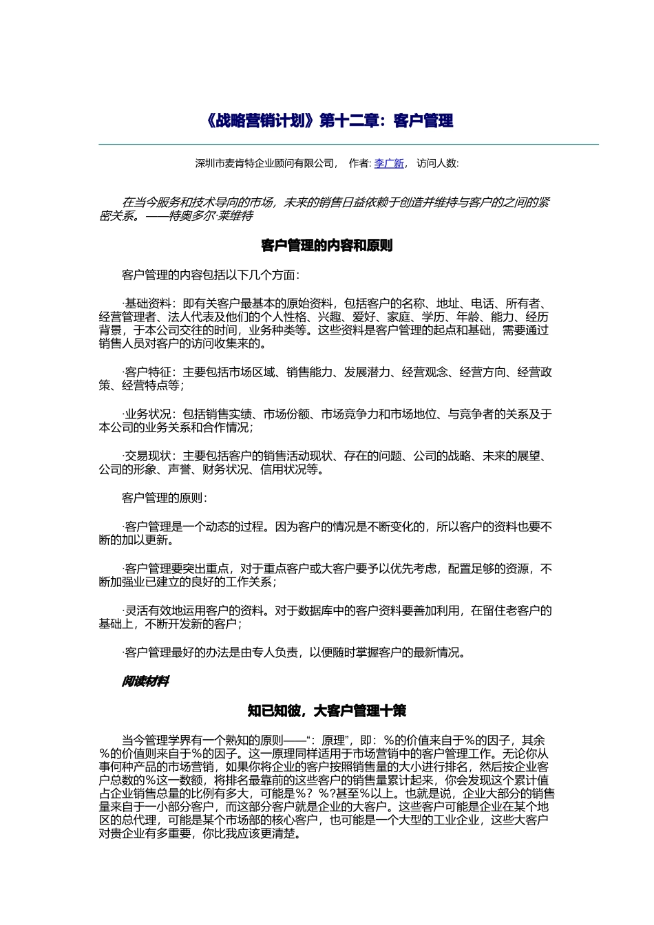 客户管理战略计划方案_第1页