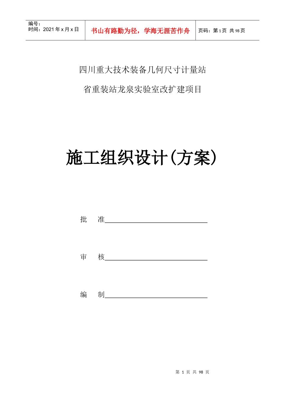 实验室改扩建项目施工组织设计方案培训资料_第1页