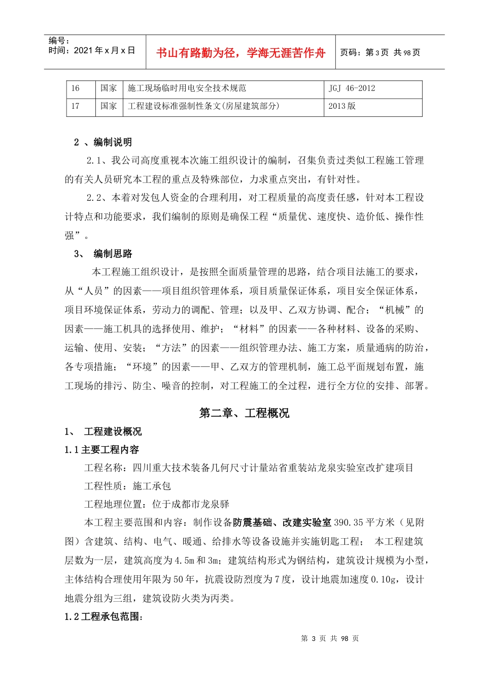 实验室改扩建项目施工组织设计方案培训资料_第3页