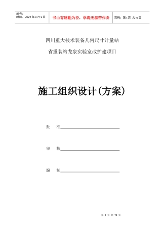 实验室改扩建项目施工组织设计方案培训资料