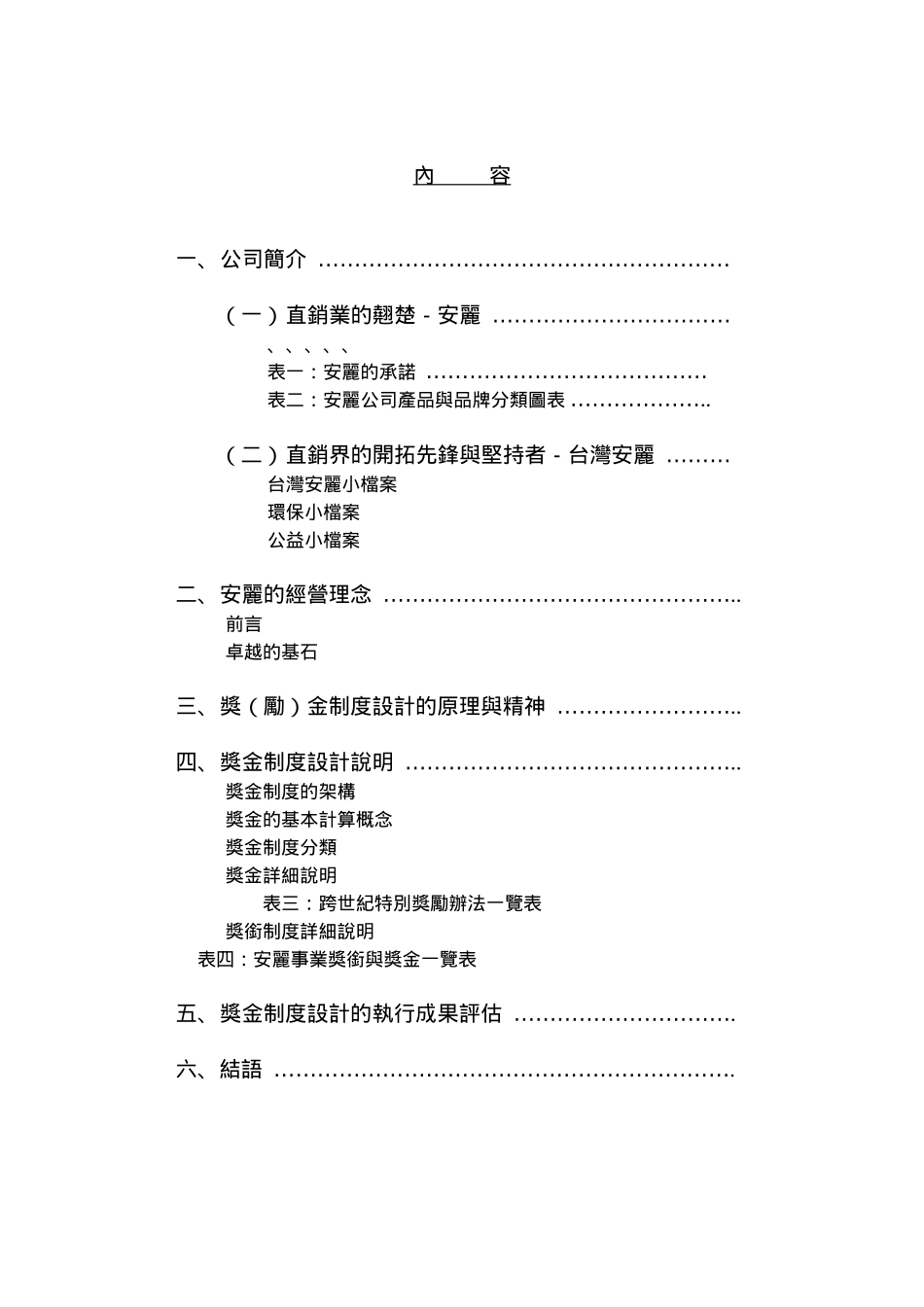 安利的獎金制度(DOC32页)_第2页