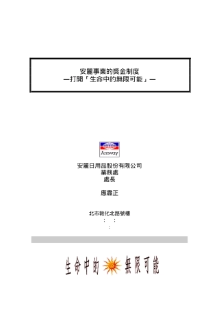 安利的獎金制度(DOC32页)