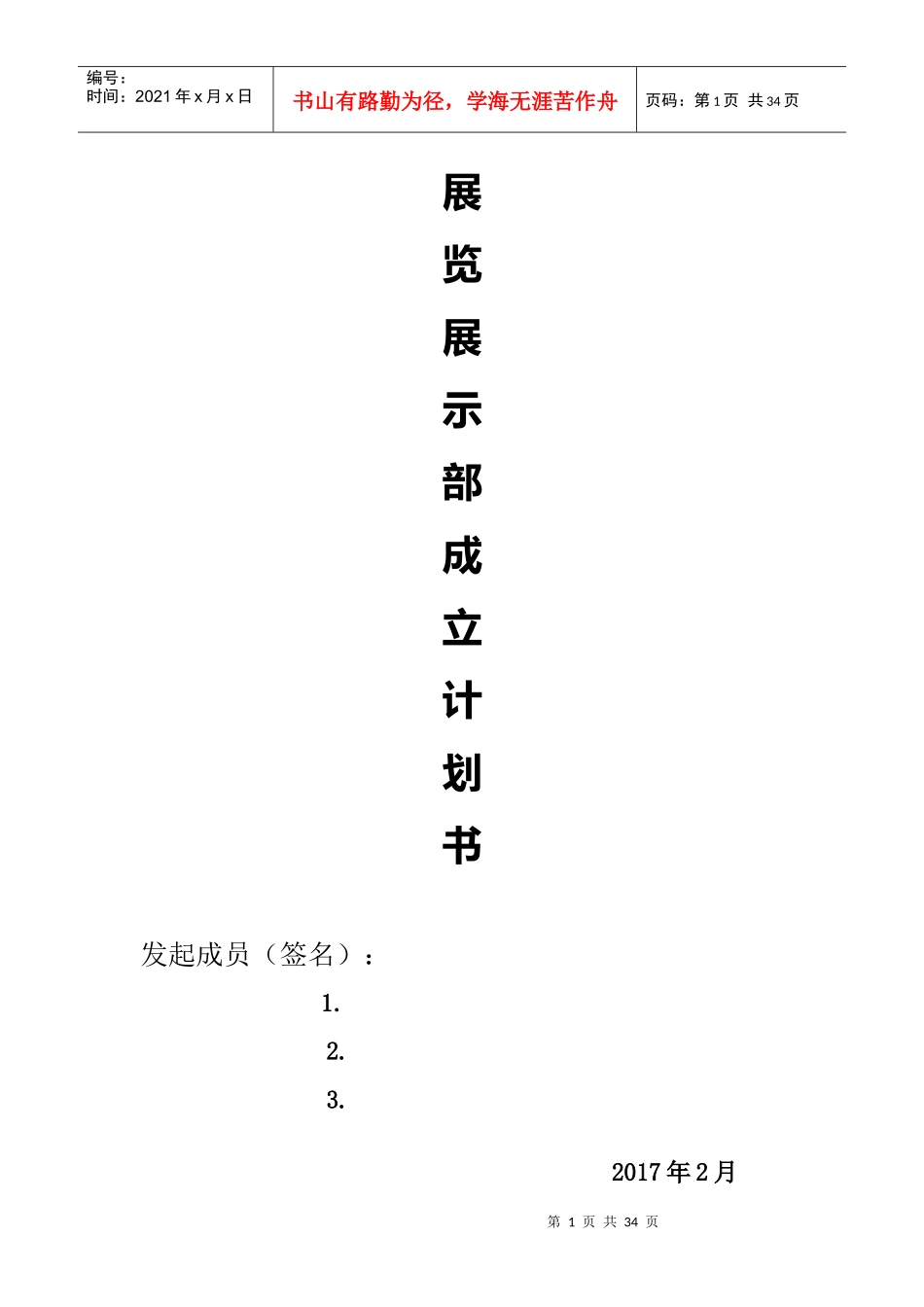 展览展示部启动计划书_第1页